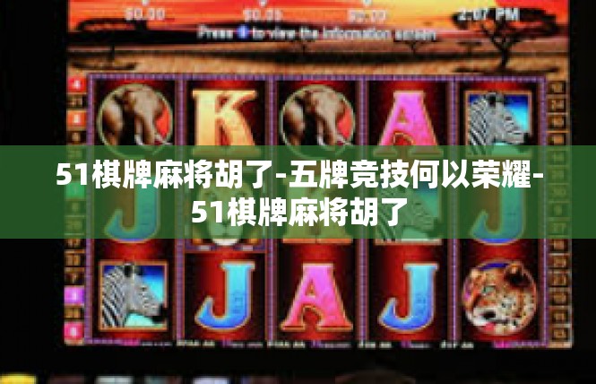 51棋牌麻将胡了-五牌竞技何以荣耀-51棋牌麻将胡了