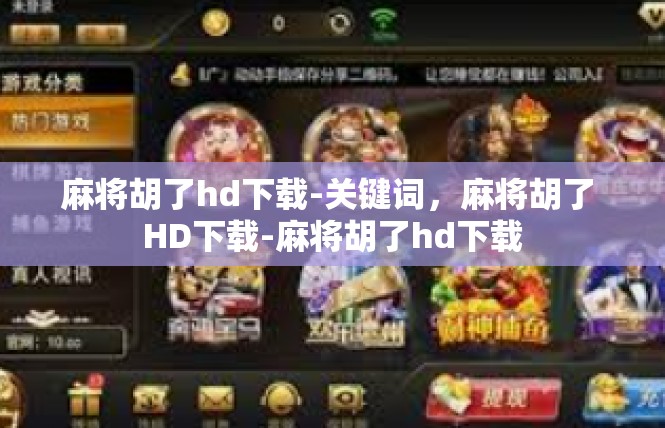 麻将胡了hd下载-关键词，麻将胡了 HD下载-麻将胡了hd下载