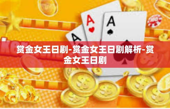 赏金女王日剧-赏金女王日剧解析-赏金女王日剧