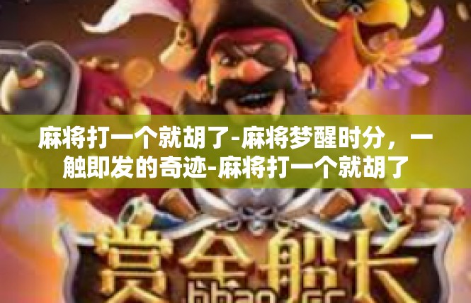 麻将打一个就胡了-麻将梦醒时分，一触即发的奇迹-麻将打一个就胡了