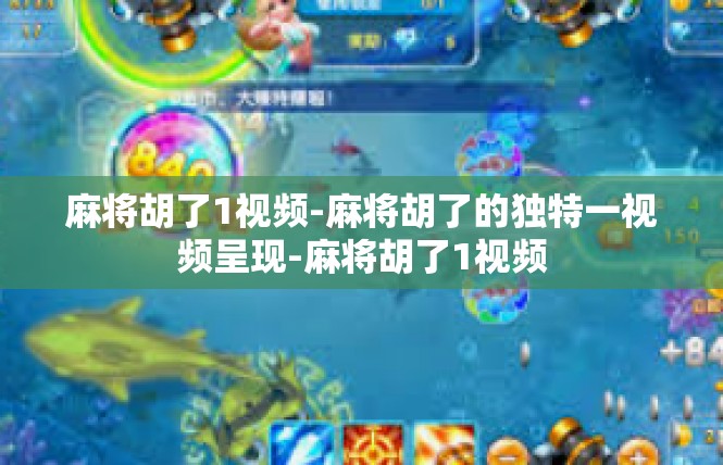 麻将胡了1视频-麻将胡了的独特一视频呈现-麻将胡了1视频