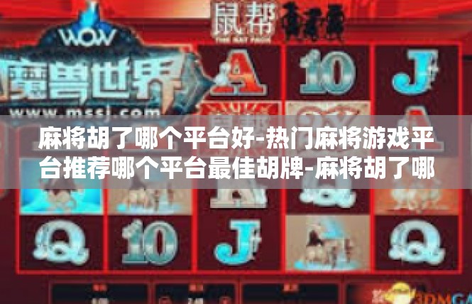 麻将胡了哪个平台好-热门麻将游戏平台推荐哪个平台最佳胡牌-麻将胡了哪个平台好