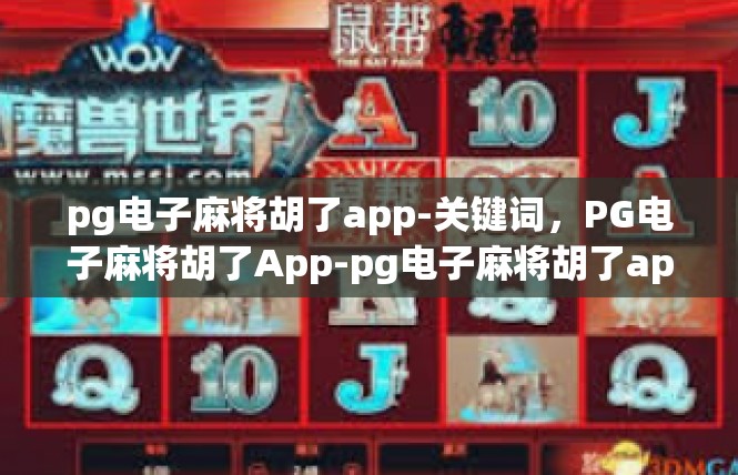 pg电子麻将胡了app-关键词，PG电子麻将胡了App-pg电子麻将胡了app