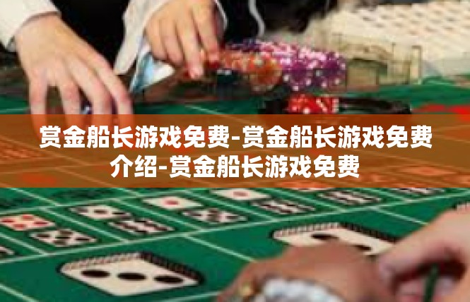 赏金船长游戏免费-赏金船长游戏免费介绍-赏金船长游戏免费