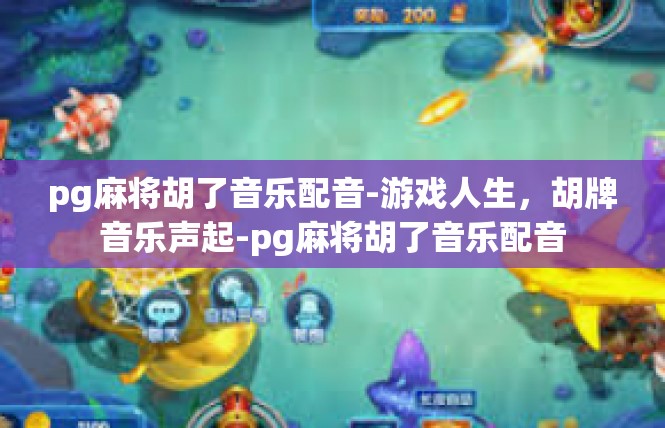 pg麻将胡了音乐配音-游戏人生，胡牌音乐声起-pg麻将胡了音乐配音