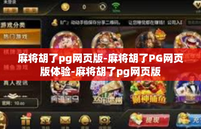 麻将胡了pg网页版-麻将胡了PG网页版体验-麻将胡了pg网页版