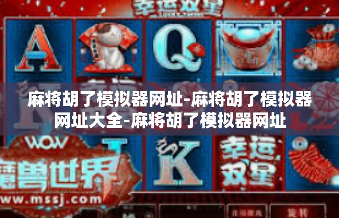 麻将胡了模拟器网址-麻将胡了模拟器网址大全-麻将胡了模拟器网址