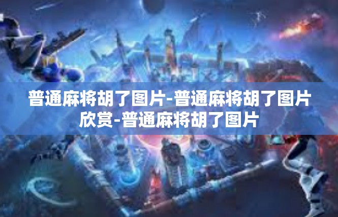 普通麻将胡了图片-普通麻将胡了图片欣赏-普通麻将胡了图片
