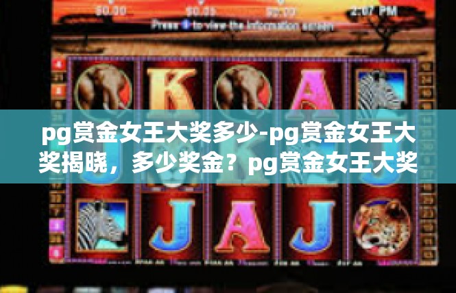 pg赏金女王大奖多少-pg赏金女王大奖揭晓，多少奖金？pg赏金女王大奖多少