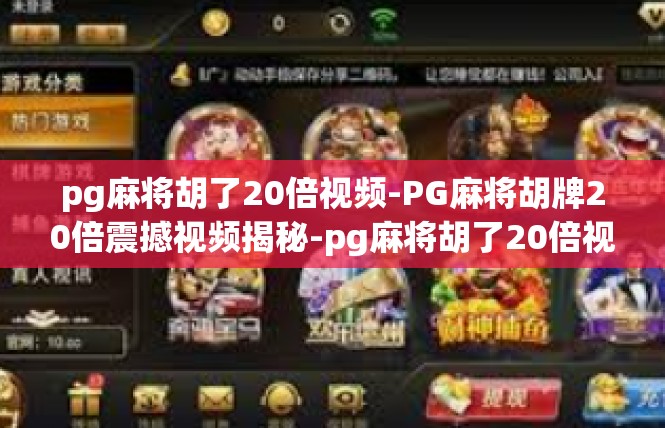 pg麻将胡了20倍视频-PG麻将胡牌20倍震撼视频揭秘-pg麻将胡了20倍视频