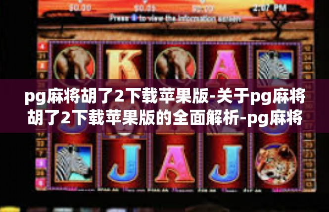 pg麻将胡了2下载苹果版-关于pg麻将胡了2下载苹果版的全面解析-pg麻将胡了2下载苹果版