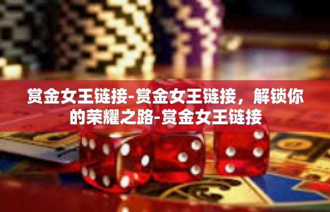 赏金女王链接-赏金女王链接，解锁你的荣耀之路-赏金女王链接