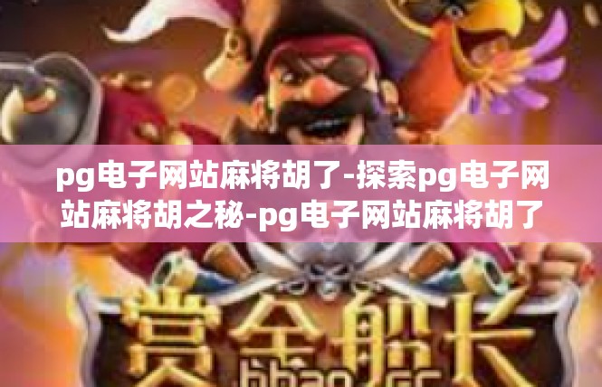 pg电子网站麻将胡了-探索pg电子网站麻将胡之秘-pg电子网站麻将胡了