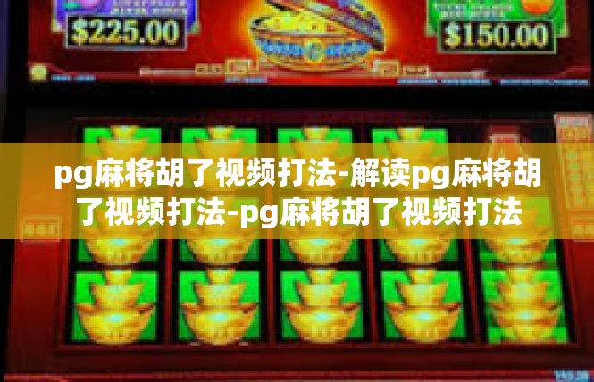 pg麻将胡了视频打法-解读pg麻将胡了视频打法-pg麻将胡了视频打法