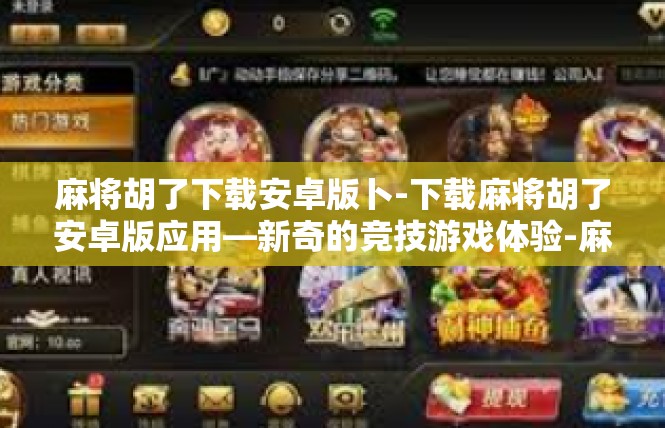 麻将胡了下载安卓版卜-下载麻将胡了安卓版应用—新奇的竞技游戏体验-麻将胡了下载安卓版卜
