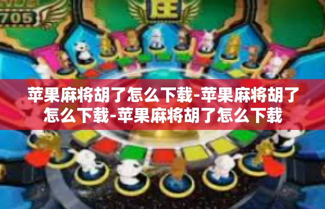 苹果麻将胡了怎么下载-苹果麻将胡了怎么下载-苹果麻将胡了怎么下载