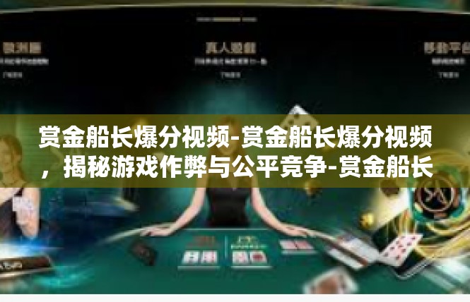 赏金船长爆分视频-赏金船长爆分视频，揭秘游戏作弊与公平竞争-赏金船长爆分视频