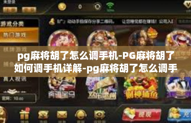 pg麻将胡了怎么调手机-PG麻将胡了如何调手机详解-pg麻将胡了怎么调手机