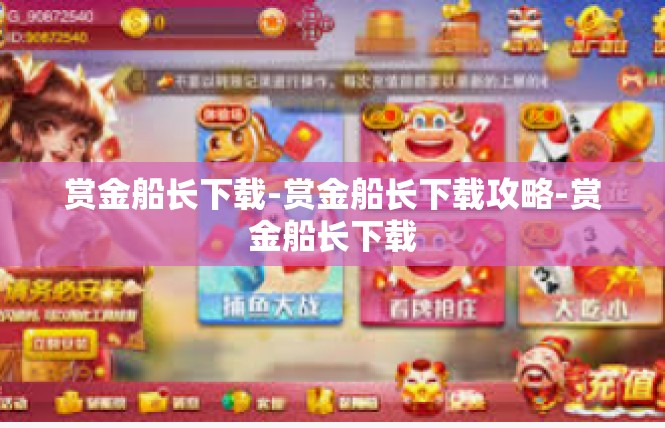 赏金船长下载-赏金船长下载攻略-赏金船长下载