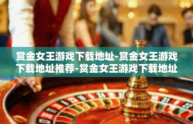 赏金女王游戏下载地址-赏金女王游戏下载地址推荐-赏金女王游戏下载地址