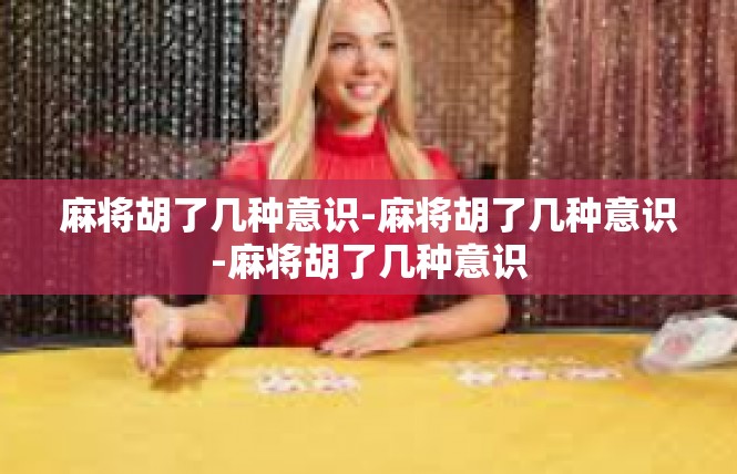 麻将胡了几种意识-麻将胡了几种意识-麻将胡了几种意识