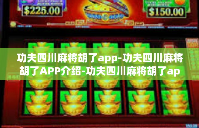 功夫四川麻将胡了app-功夫四川麻将胡了APP介绍-功夫四川麻将胡了app