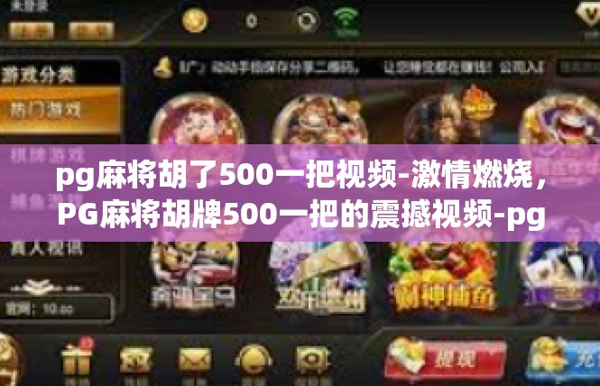 pg麻将胡了500一把视频-激情燃烧，PG麻将胡牌500一把的震撼视频-pg麻将胡了500一把视频