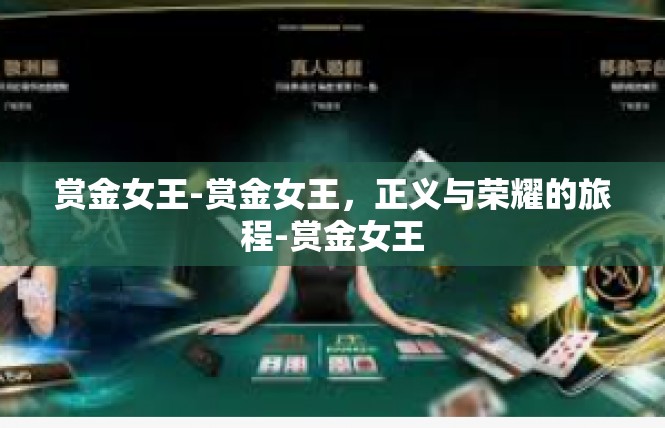 赏金女王-赏金女王，正义与荣耀的旅程-赏金女王