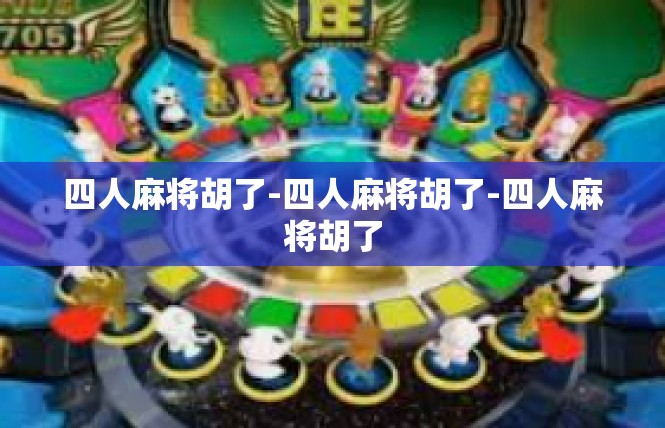 四人麻将胡了-四人麻将胡了-四人麻将胡了