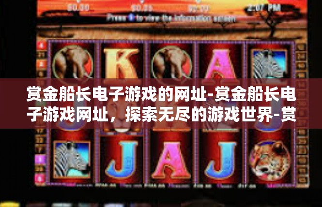 赏金船长电子游戏的网址-赏金船长电子游戏网址，探索无尽的游戏世界-赏金船长电子游戏的网址