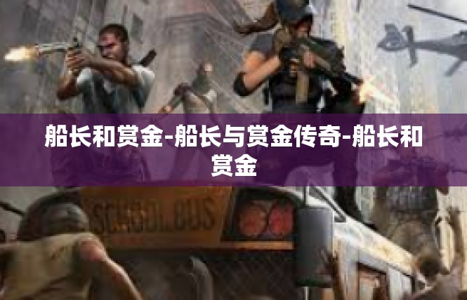 船长和赏金-船长与赏金传奇-船长和赏金