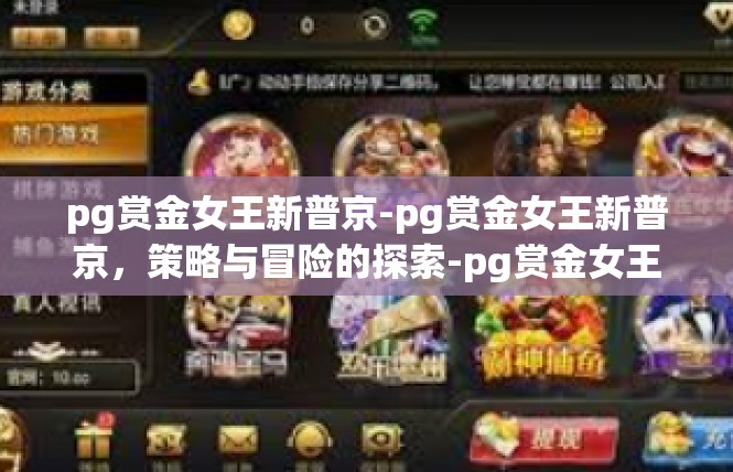 pg赏金女王新普京-pg赏金女王新普京，策略与冒险的探索-pg赏金女王新普京