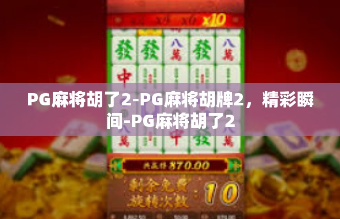 PG麻将胡了2-PG麻将胡牌2，精彩瞬间-PG麻将胡了2