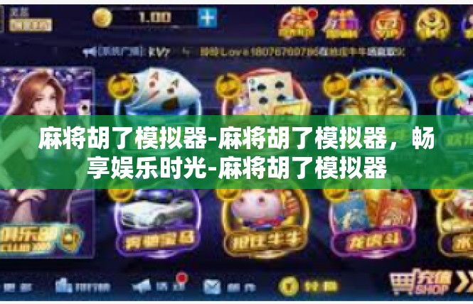 麻将胡了模拟器-麻将胡了模拟器，畅享娱乐时光-麻将胡了模拟器