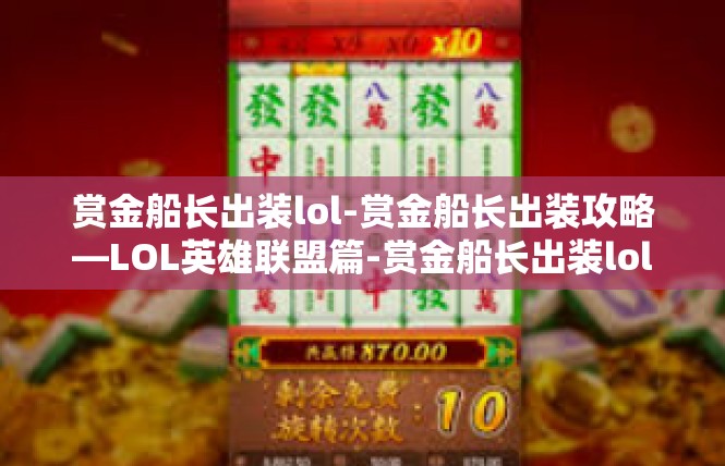 赏金船长出装lol-赏金船长出装攻略—LOL英雄联盟篇-赏金船长出装lol