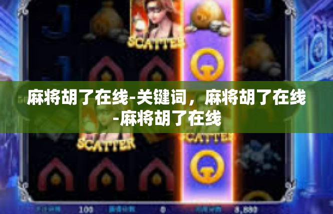 麻将胡了在线-关键词，麻将胡了在线-麻将胡了在线