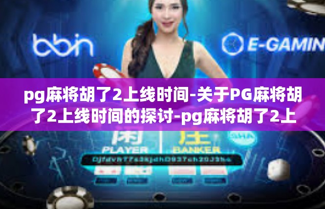pg麻将胡了2上线时间-关于PG麻将胡了2上线时间的探讨-pg麻将胡了2上线时间