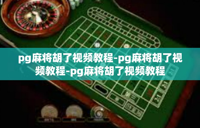 pg麻将胡了视频教程-pg麻将胡了视频教程-pg麻将胡了视频教程