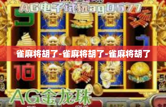 雀麻将胡了-雀麻将胡了-雀麻将胡了