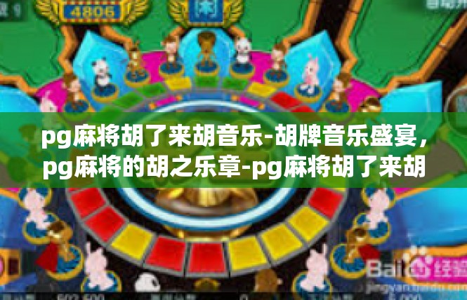 pg麻将胡了来胡音乐-胡牌音乐盛宴，pg麻将的胡之乐章-pg麻将胡了来胡音乐