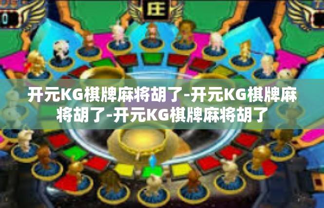 开元KG棋牌麻将胡了-开元KG棋牌麻将胡了-开元KG棋牌麻将胡了