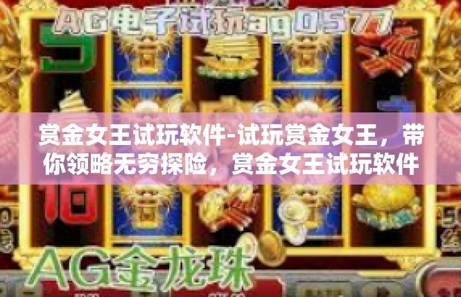 赏金女王试玩软件-试玩赏金女王，带你领略无穷探险，赏金女王试玩软件