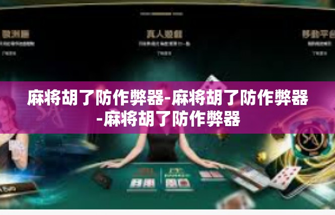 麻将胡了防作弊器-麻将胡了防作弊器-麻将胡了防作弊器