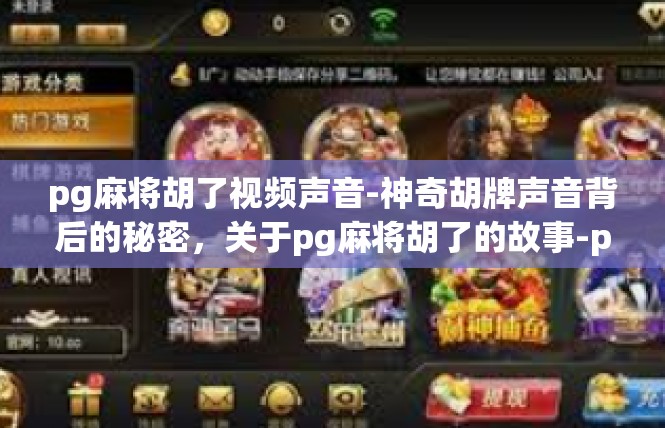 pg麻将胡了视频声音-神奇胡牌声音背后的秘密，关于pg麻将胡了的故事-pg麻将胡了视频声音