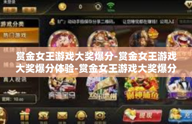 赏金女王游戏大奖爆分-赏金女王游戏大奖爆分体验-赏金女王游戏大奖爆分