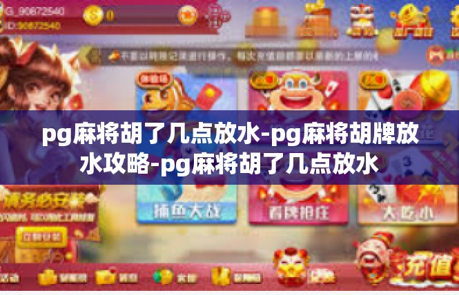 pg麻将胡了几点放水-pg麻将胡牌放水攻略-pg麻将胡了几点放水