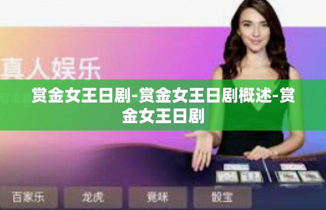 赏金女王日剧-赏金女王日剧概述-赏金女王日剧