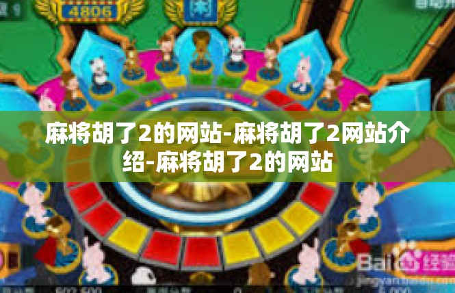 麻将胡了2的网站-麻将胡了2网站介绍-麻将胡了2的网站