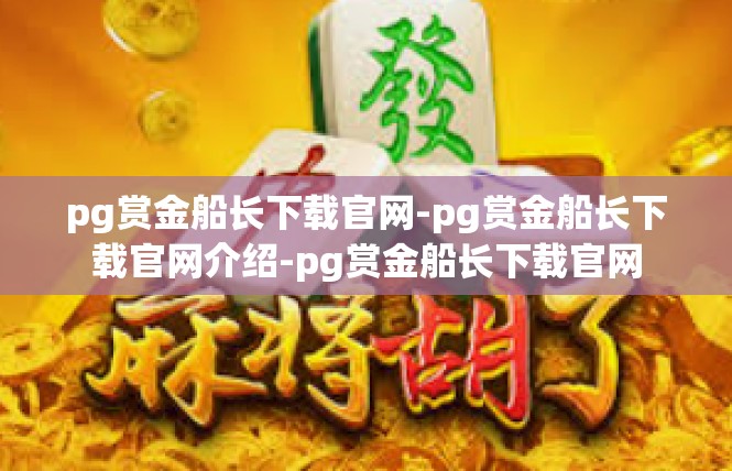 pg赏金船长下载官网-pg赏金船长下载官网介绍-pg赏金船长下载官网