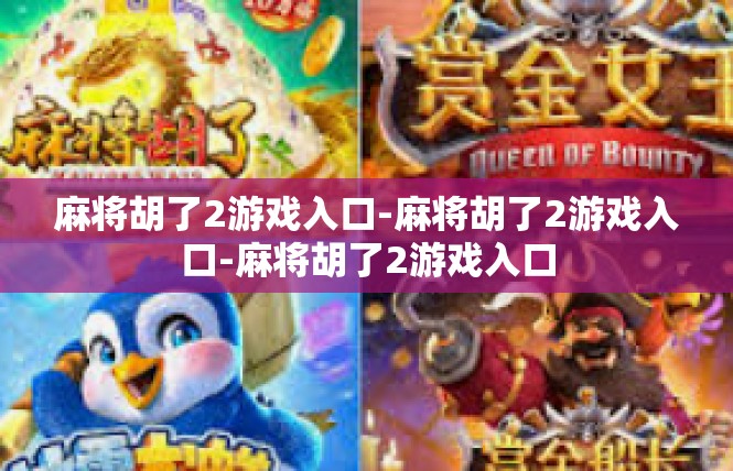 麻将胡了2游戏入口-麻将胡了2游戏入口-麻将胡了2游戏入口